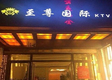 陕西哪个KTV真空陪酒妹子服务好-至尊国际KTV消费价格服务点评