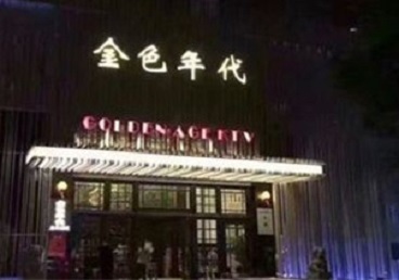 陕西KTV陪唱公主哪家最便宜-金色年代KTV便宜消费点评